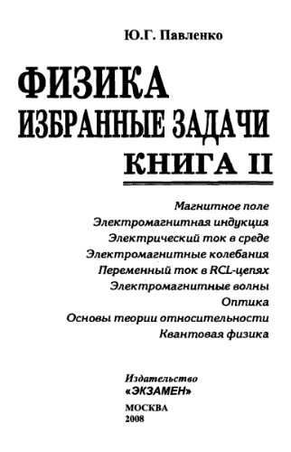 Физика. Избранные задачи. Кн.2