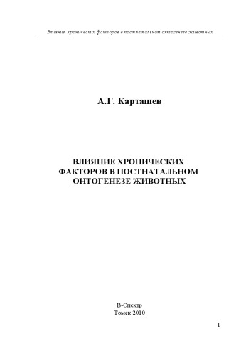 Влияние хронических  факторов в постнатальном  онтогенезе животных