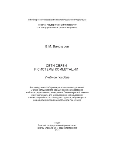 Сети связи и системы коммутации