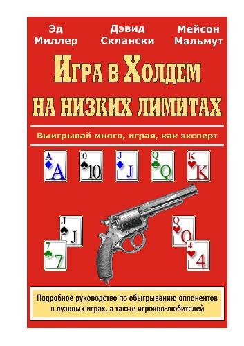 Игра в холдем на низких лимитах