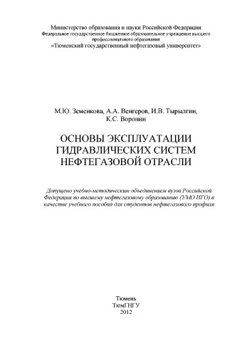 Основы эксплуатации гидравлических систем нефтегазовой отрасли (240,00 руб.)