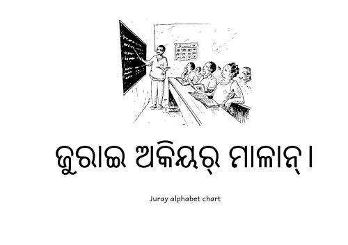 ଜୁରାଇ ଅକିୟର୍ ମାଳାନ୍। Juray alphabet chart