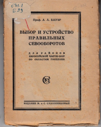 Выбор и устройство правильных севооборотов для районов Европейской части СССР по областям Госплана (160,00 руб.)