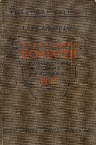 Переводные повести феодальной Руси и Московского государства XII-XVII веков