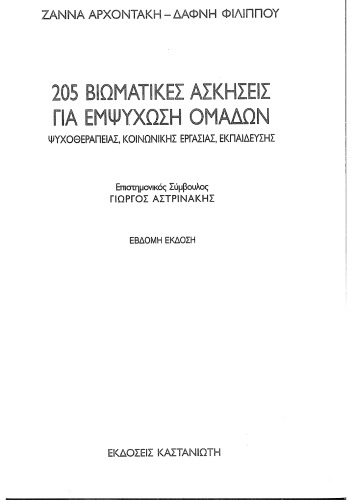 205 Βιωματικές ασκήσεις για εμψύχωση ομάδων