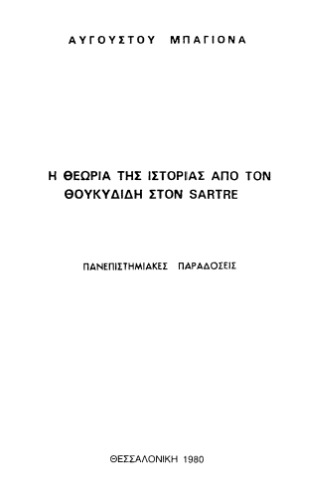 Η θεωρία της ιστορίας από τον Θουκυδίδη στον Sartre