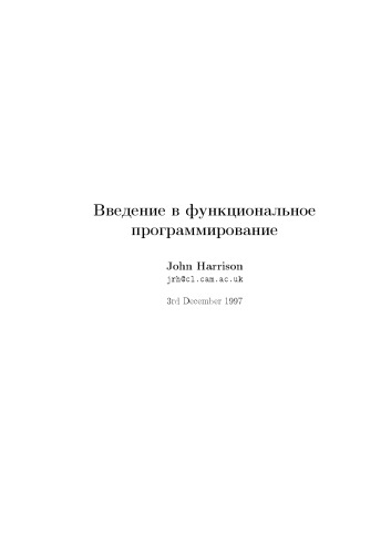 Введение в функциональное программирование