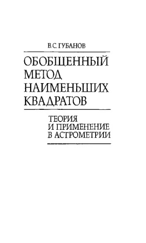 Обобщенный метод наименьших квадратов. Теория и применение в астрометрии