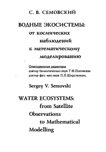 Водные экосистемы: от космических наблюдений к математическому моделированию