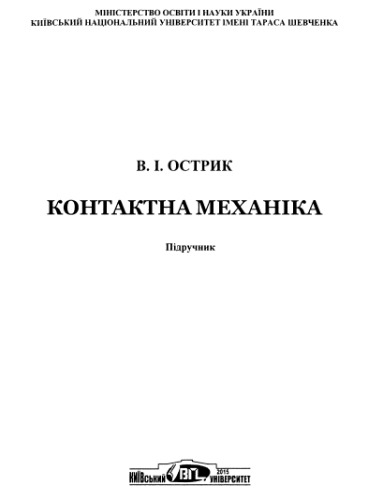 Контактна механіка