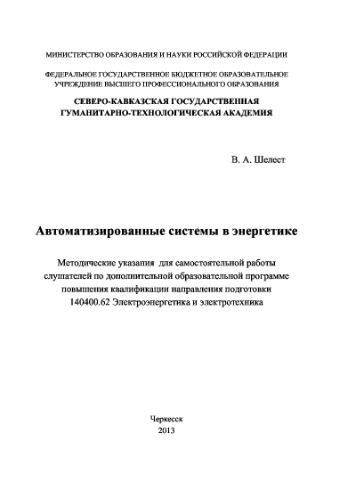 Автоматизированные системы в энергетике