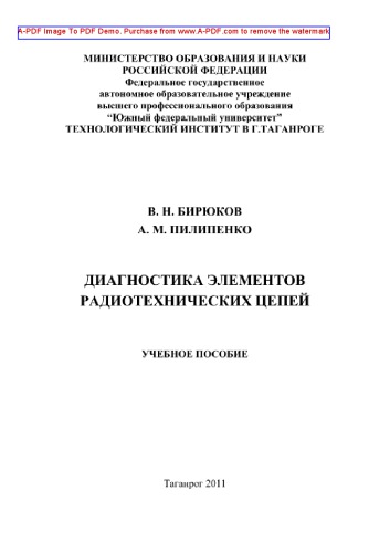 Диагностика элементов радиотехнических цепей