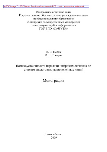 Помехоустойчивость передачи цифровых сигналов по стволам аналоговых радиорелейных линий