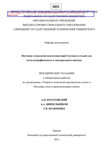 Изучение технологии подготовки проб чугунов и сталей для металлографического и спектрального анализа