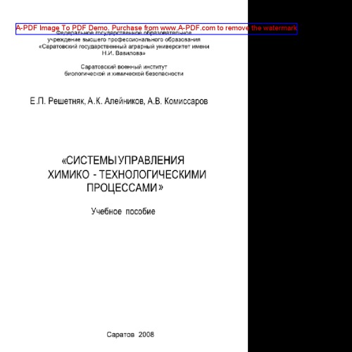 Системы управления химико-технологическими процессами