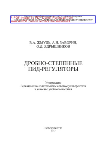 Дробно-степенные ПИД-регуляторы