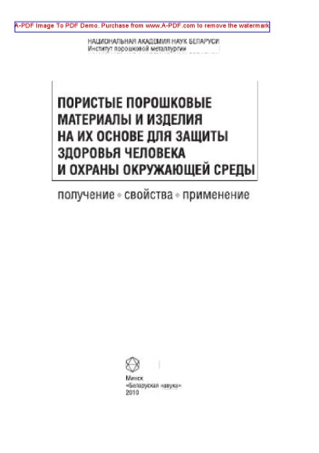 Пористые порошковые материалы и изделия на их основе для защиты здоровья человека и охраны окружающей среды. Получение, свойства, применение