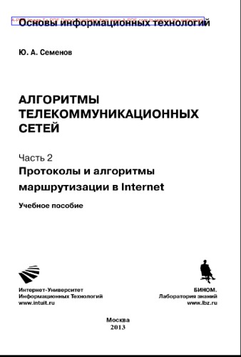 Протоколы и алгоритмы маршрутизации в Интернет