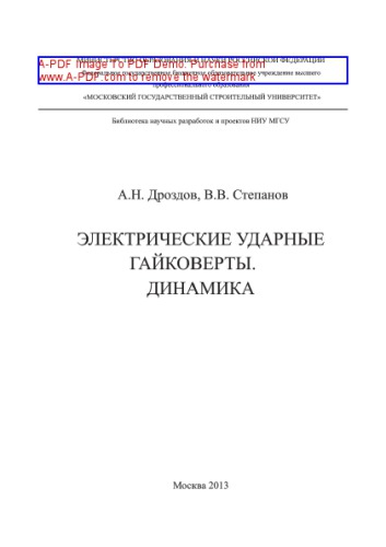 Электрические ударные гайковерты. Динамика