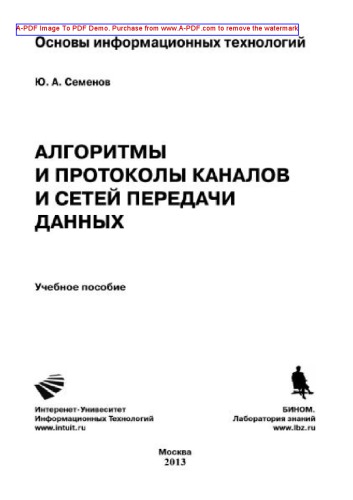 Алгоритмы телекоммуникационных сетей. Часть 1. Алгоритмы и протоколы каналов и сетей передачи данных