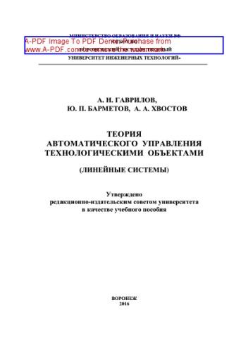 Теория автоматического управления технологическими объектами (линейные системы)