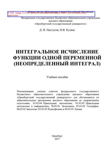 Интегральное исчисление функции одной переменной (неопределенный интеграл)