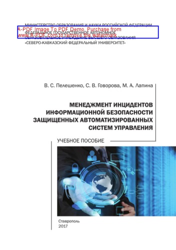 Менеджмент инцидентов информационной безопасности защищенных автоматизированных систем управления