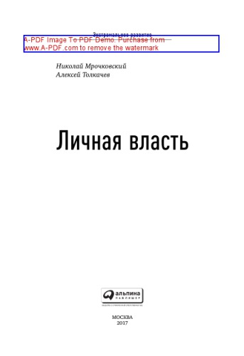 Личная власть