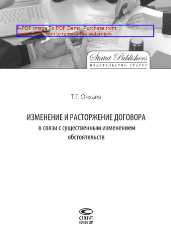 Изменение и расторжение договора в связи с существенным изменением обстоятельств