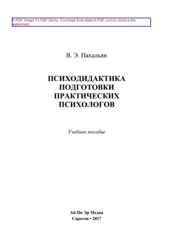 Психодидактика подготовки практических психологов