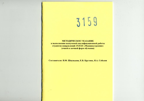 Методическое указание к выполнению выпускной квалификационной работы студентов направлений 15.03.01 «Машиностроение» (очной и заочной форм обучения)  сост. Н.Ф. Шпунькин, Е.В.Крутина, Я.А. Соболев