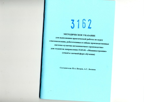 Методическое указание для выполнения практической работы по курсу «Автоматизация, робототехника и гибкие производственные системы кузнечно-штамповочного производства» для студентов направлений 15.03.01 «Машиностроение» (очной и заочной форм обучения)  сост. П.А. Петров, А.С. Логинов