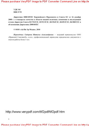 Директива 2008/105/EC Европейского Парламента и Совета ЕС от 16 декабря 2008 г. о стандартах качества в области водной политики, изменении и последующей отмене Директив Совета 82/176/EЭC, 83/513/EЭC, 84/156/EЭC, 84/491/EЭC, 86/280/EЭC и об изменении Директивы 2000/60/EC