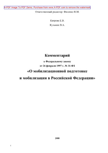 Комментарий к Федеральному закону Российской Федерации от 26 февраля 1997 года № 31-ФЗ «О мобилизационной подготовке и мобилизации в Российской Федерации»