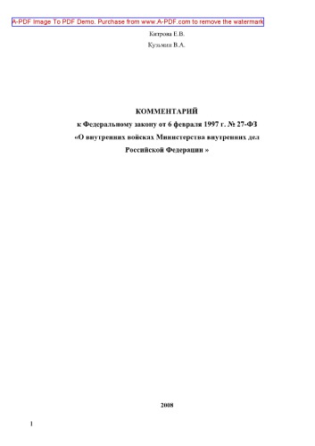 Комментарий к Федеральному закону Российской Федерации от 6 февраля 1997г. № 27-ФЗ «О внутренних войсках Министерства внутренних дел Российской Федерации»