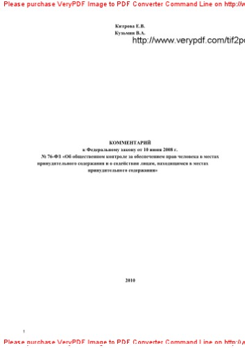 Комментарий к Федеральному закону от 10 июня 2008 г. № 76-ФЗ «Об общественном контроле за обеспечением прав человека в местах принудительного содержания и о содействии лицам, находящимся в местах принудительного содержания»