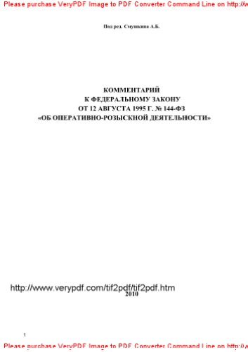 Комментарий к ФЗ от 12 августа 1995 г. № 144-ФЗ «Об оперативно-розыскной деятельности»