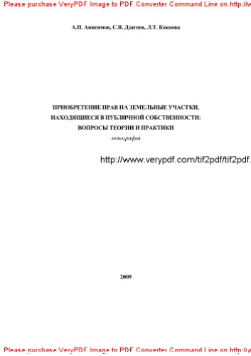 Приобретение прав на земельные участки, находящиеся в публичной собственности. Вопросы теории и практики
