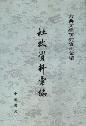 杜牧資料彙編 / Du Mu zi liao hui bian