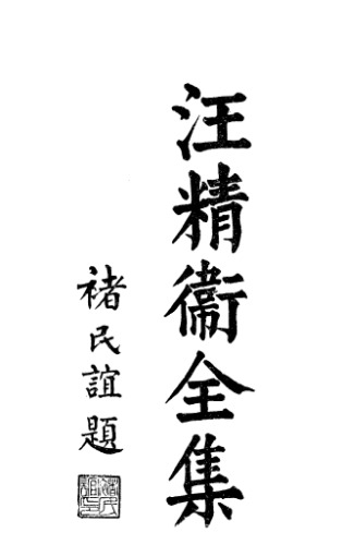 汪精卫全集 /Wang jing wei quan ji