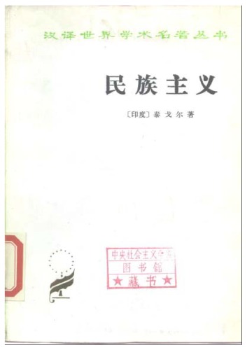 民族主义 /Min zu zhu yi