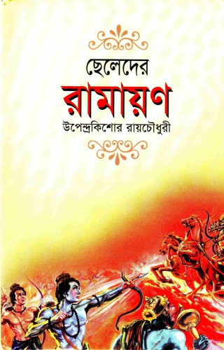 ছেলেদের রামায়ণ