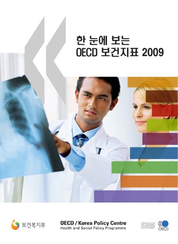 Health at a Glance 2009 OECD Indicators (Korean version)