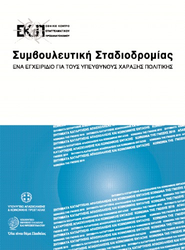 Career Guidance : a Handbook for Policy Makers (Greek version)