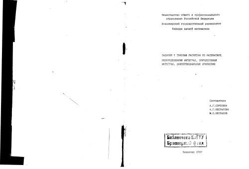 Задания к типовым расчетам по математике. Неопределенный интеграл, определенный интеграл, дифференциальные уравнения