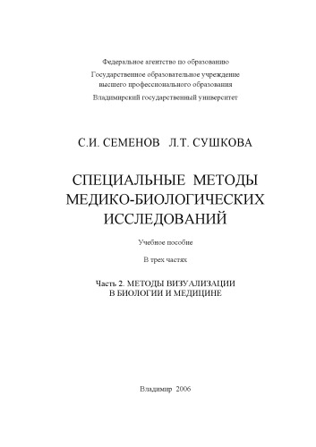 Специальные методы медико-биологических исследований : учебное пособие : в 3 ч. Ч. 2 : методы визуализации в биологии и медицине.