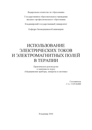 Использование электрических токов и электромагнитных полей в терапии : практическое руководство к занятиям по курсу «Медицинские приборы, аппараты и системы».