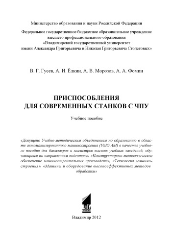 Приспособления для современных станков с ЧПУ: учебное пособие для вузов по направлениям "Конструкторско-технологическое обеспечение машиностроительных производств", "Технология машиностроения", "Машины и оборудование высокоэффективных методов обработки"