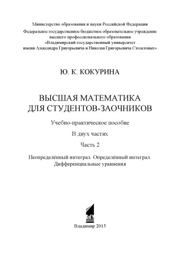 Высшая математика для студентов-заочников: учебно-практическое пособие: в 2 ч. Ч. 2. Неопределённый интеграл. Определённый интеграл. Дифференциальные уравнения