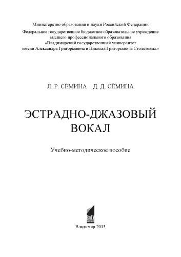 Эстрадно-джазовый вокал: учебно-методическое пособие